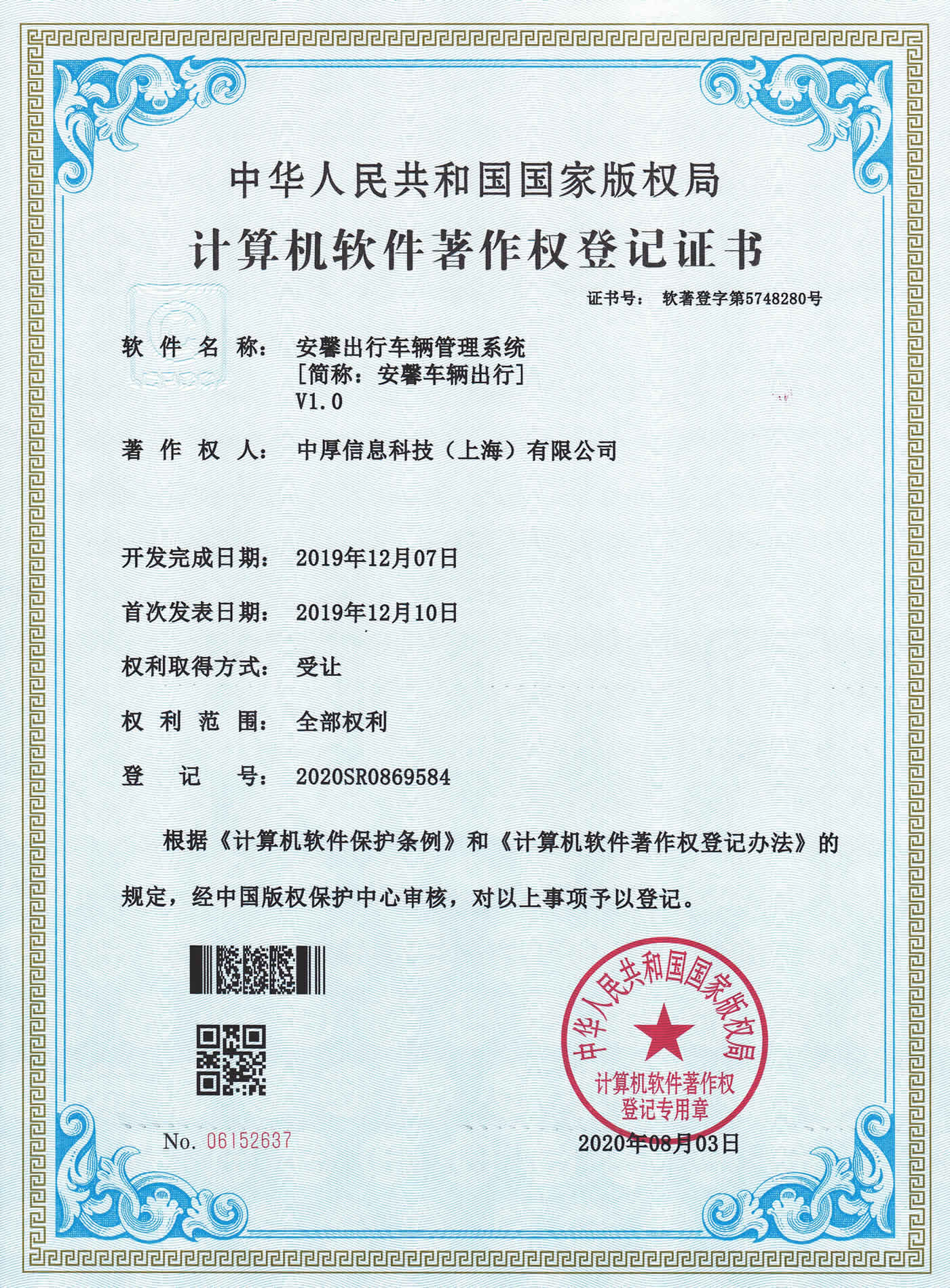 软件著作权车辆出行
