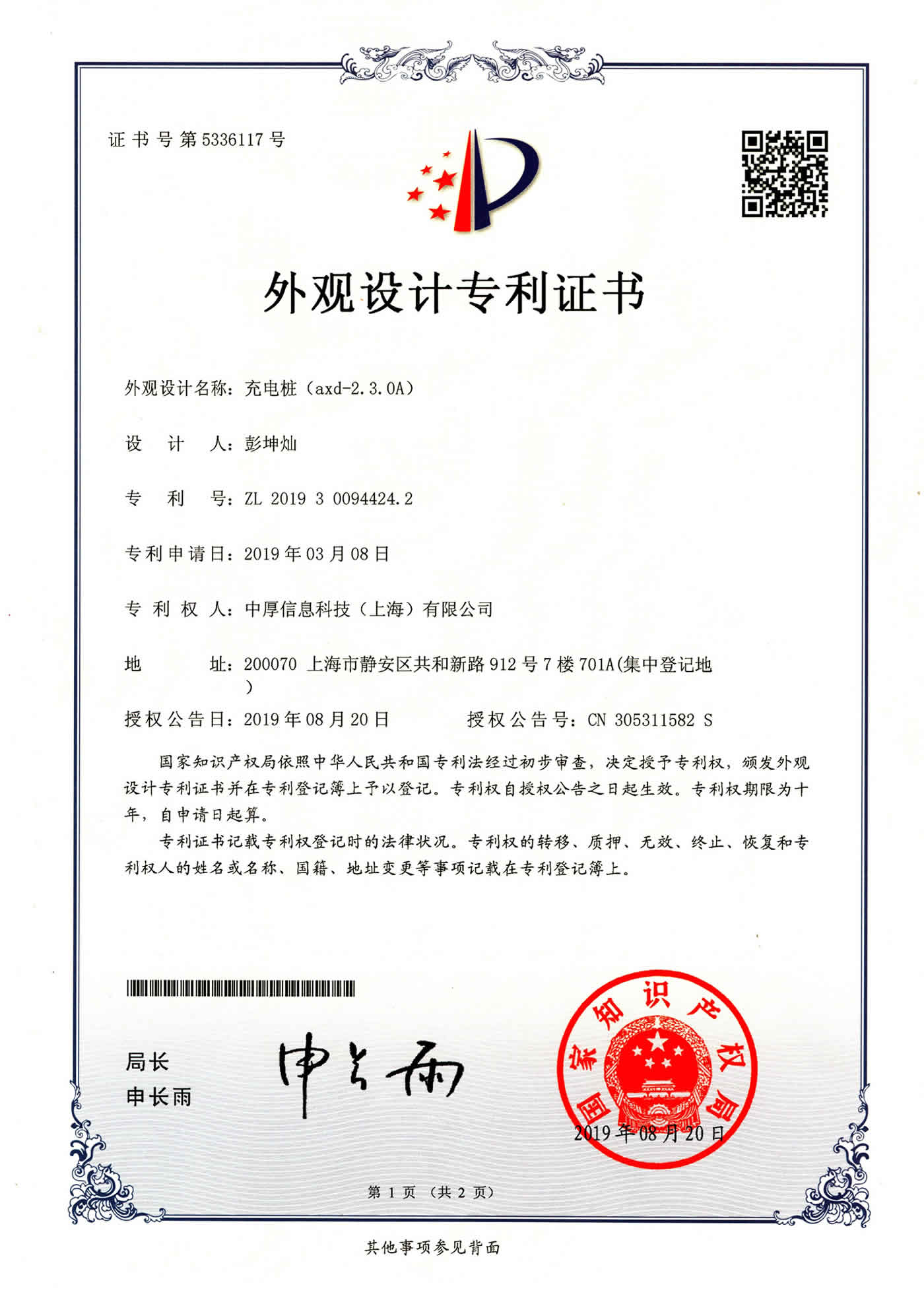 充电桩外观设计证书