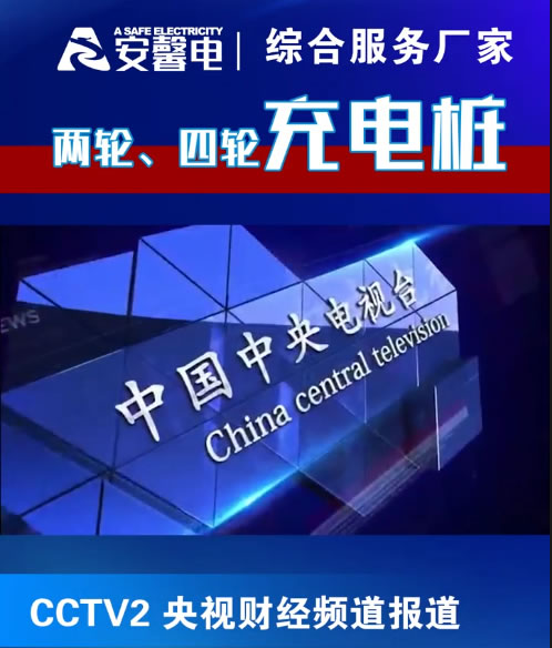 安馨电二轮四轮充电桩综合服务厂家 中央电视台CCTV2报道